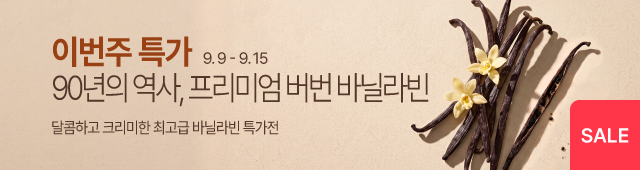 9.9-9.15 주간특가_버번 바닐라빈